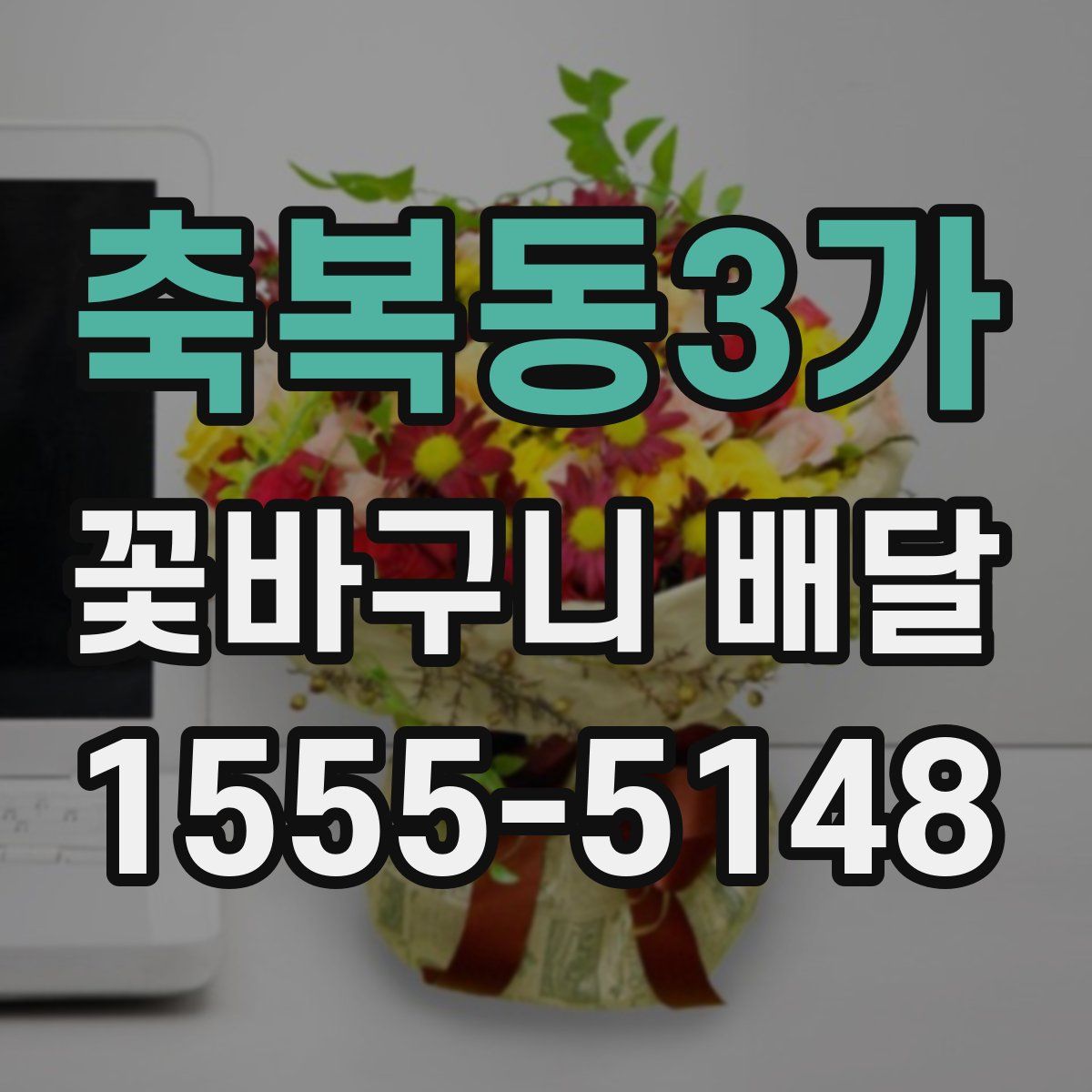 축복동3가 꽃바구니 배달