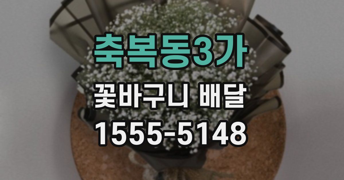 축복동3가 꽃바구니 배달