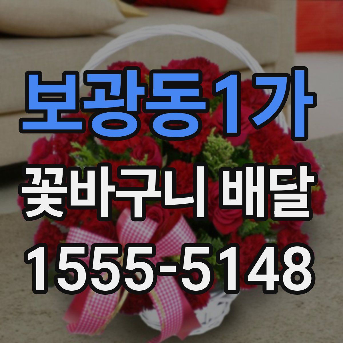 보광동1가 꽃바구니 배달