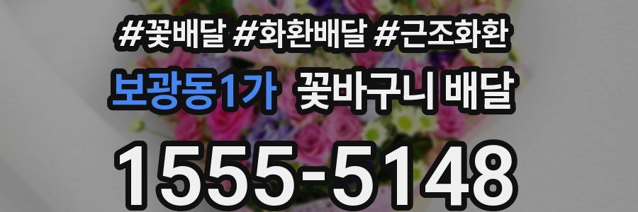 보광동1가 꽃바구니 배달