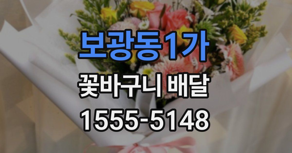 보광동1가 꽃바구니 배달