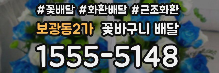 보광동2가 꽃바구니 배달