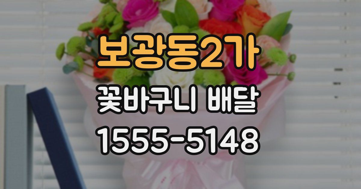 보광동2가 꽃바구니 배달