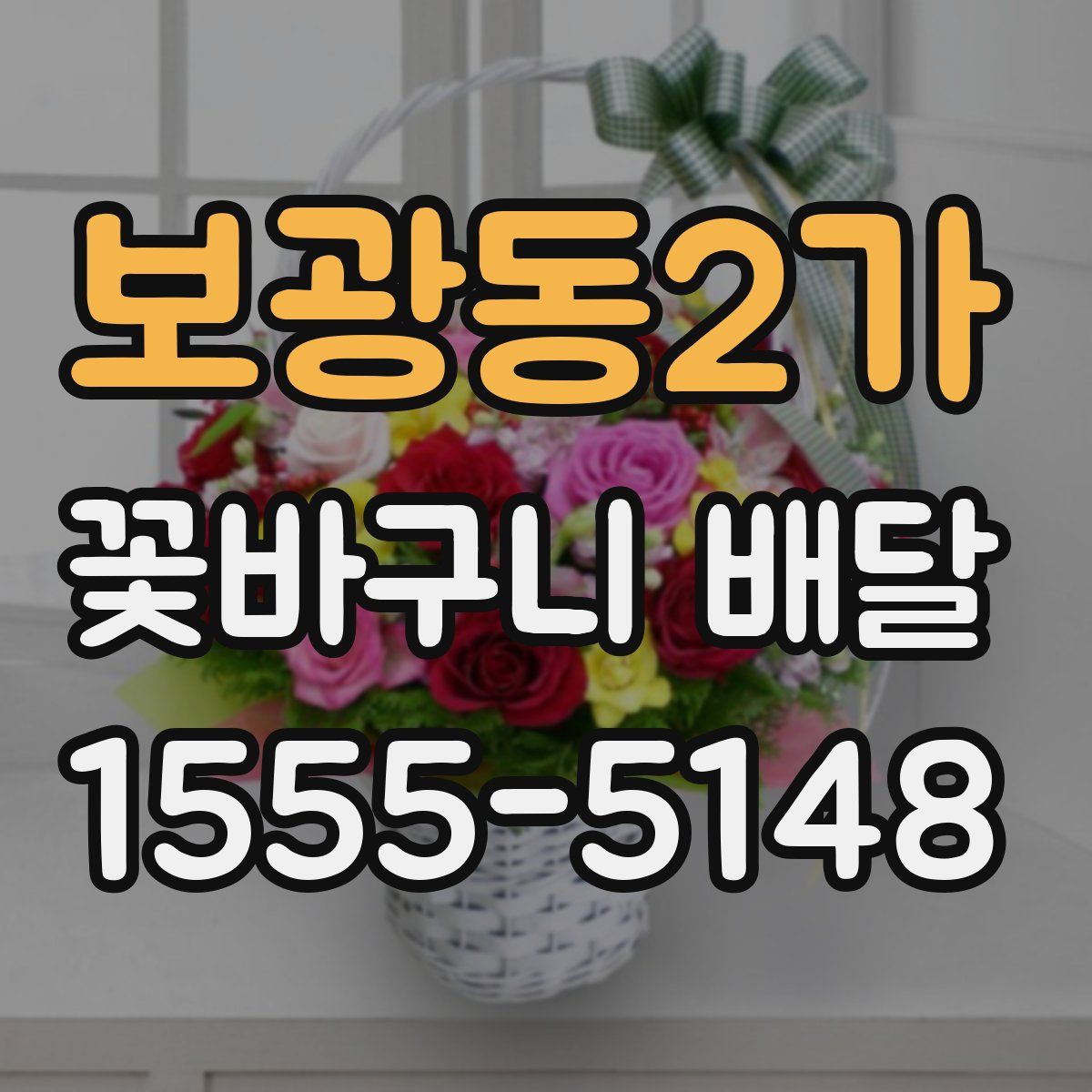 보광동2가 꽃바구니 배달
