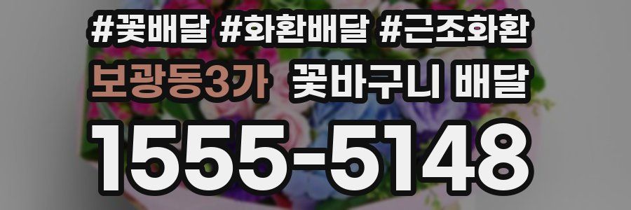 보광동3가 꽃바구니 배달