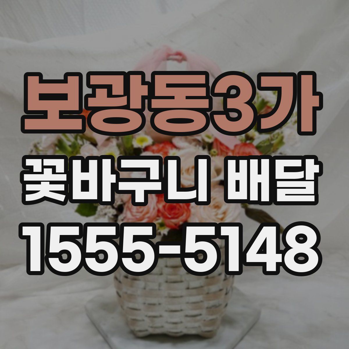 보광동3가 꽃바구니 배달
