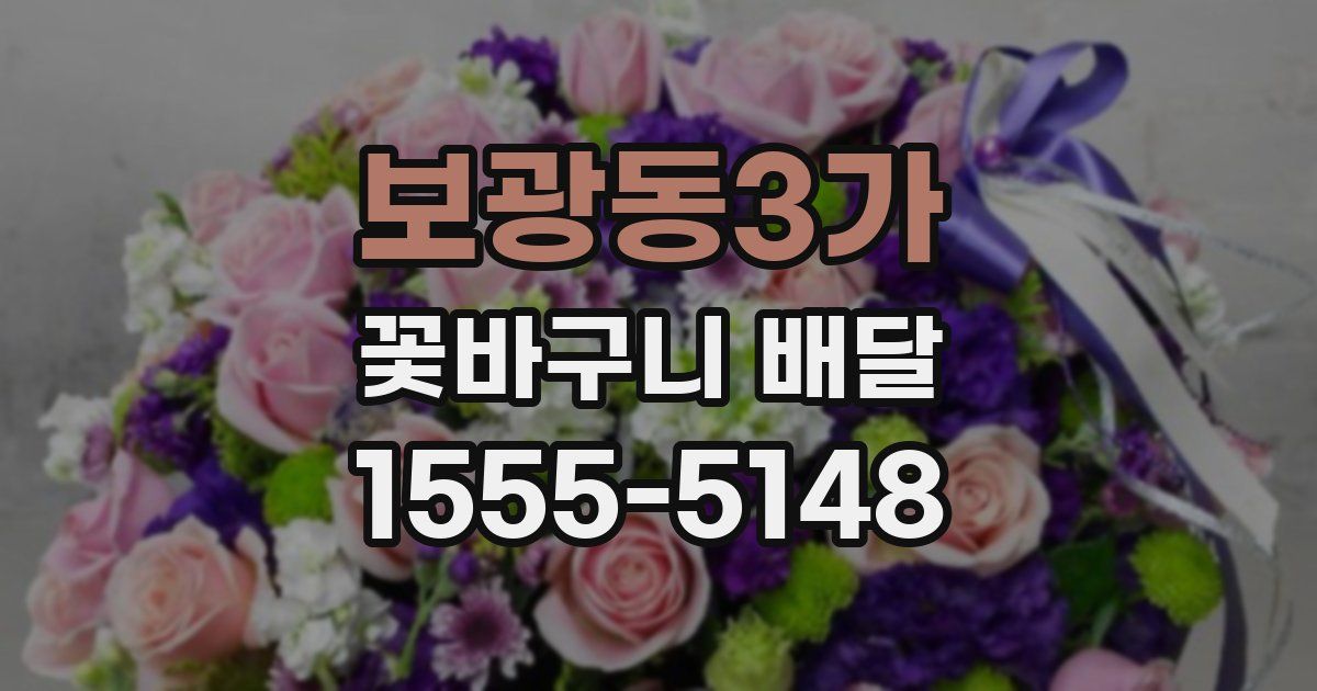 보광동3가 꽃바구니 배달