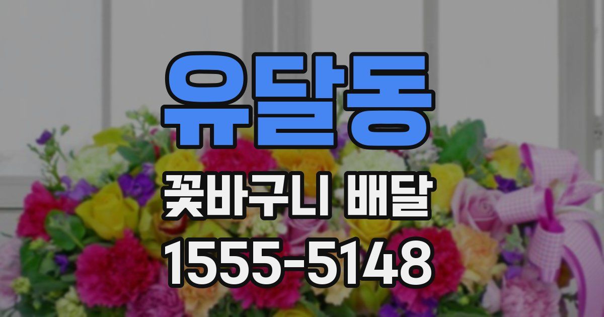 유달동 꽃바구니 배달