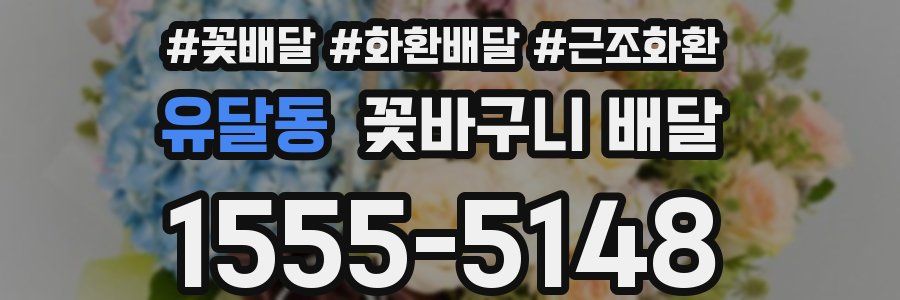 유달동 꽃바구니 배달