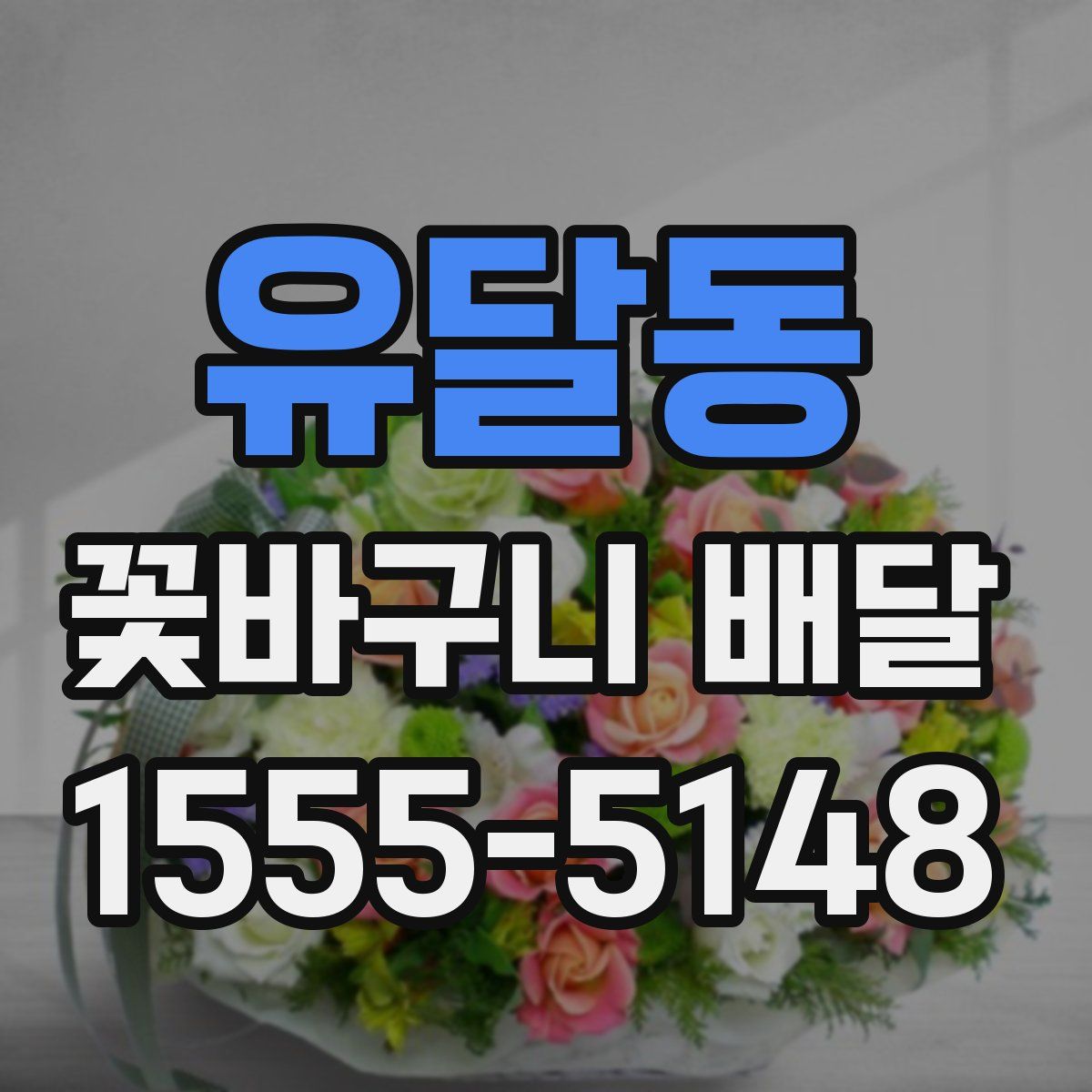 유달동 꽃바구니 배달