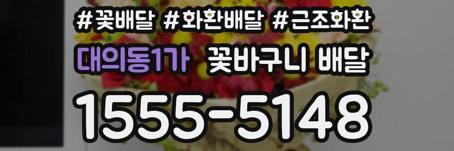 대의동1가 꽃바구니 배달