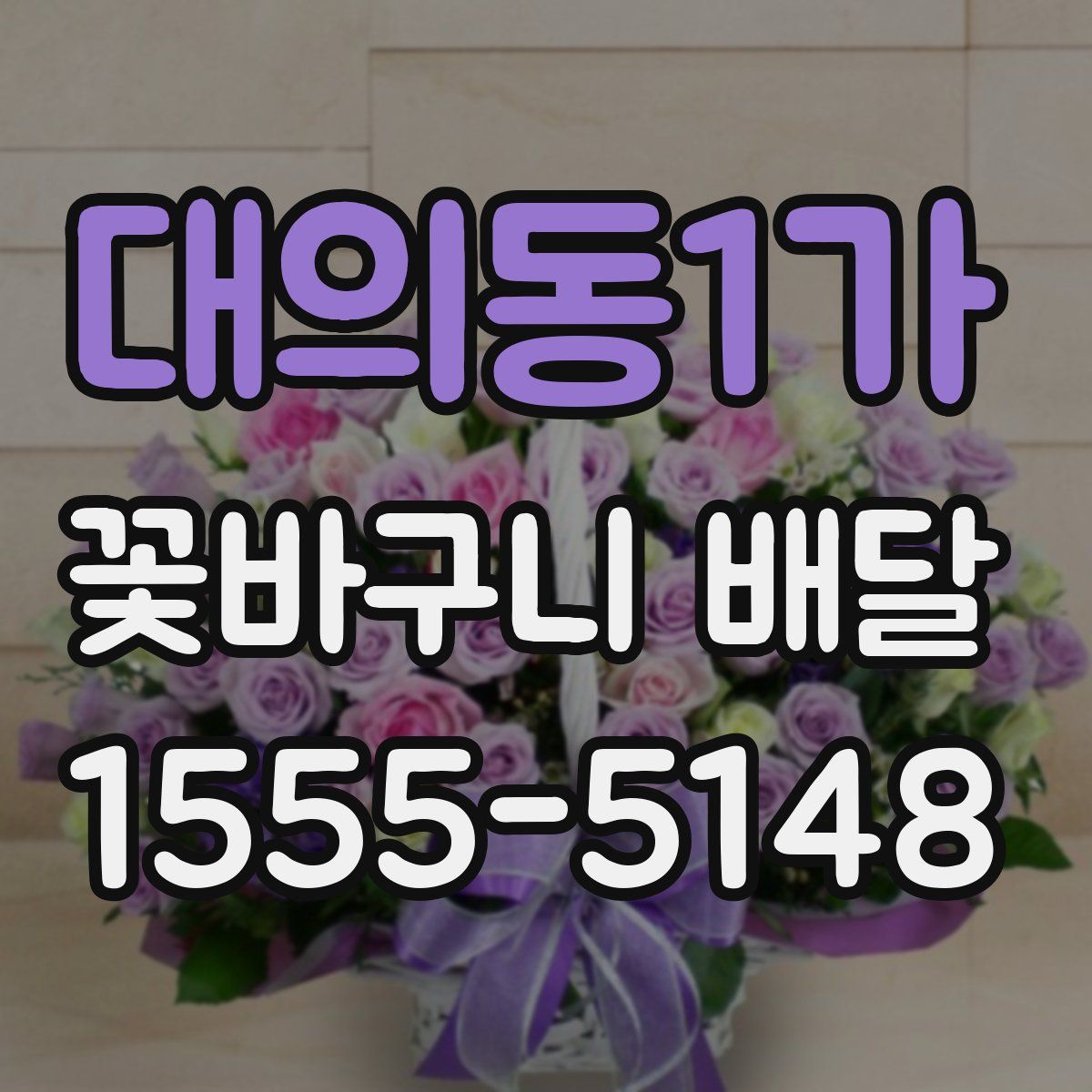 대의동1가 꽃바구니 배달