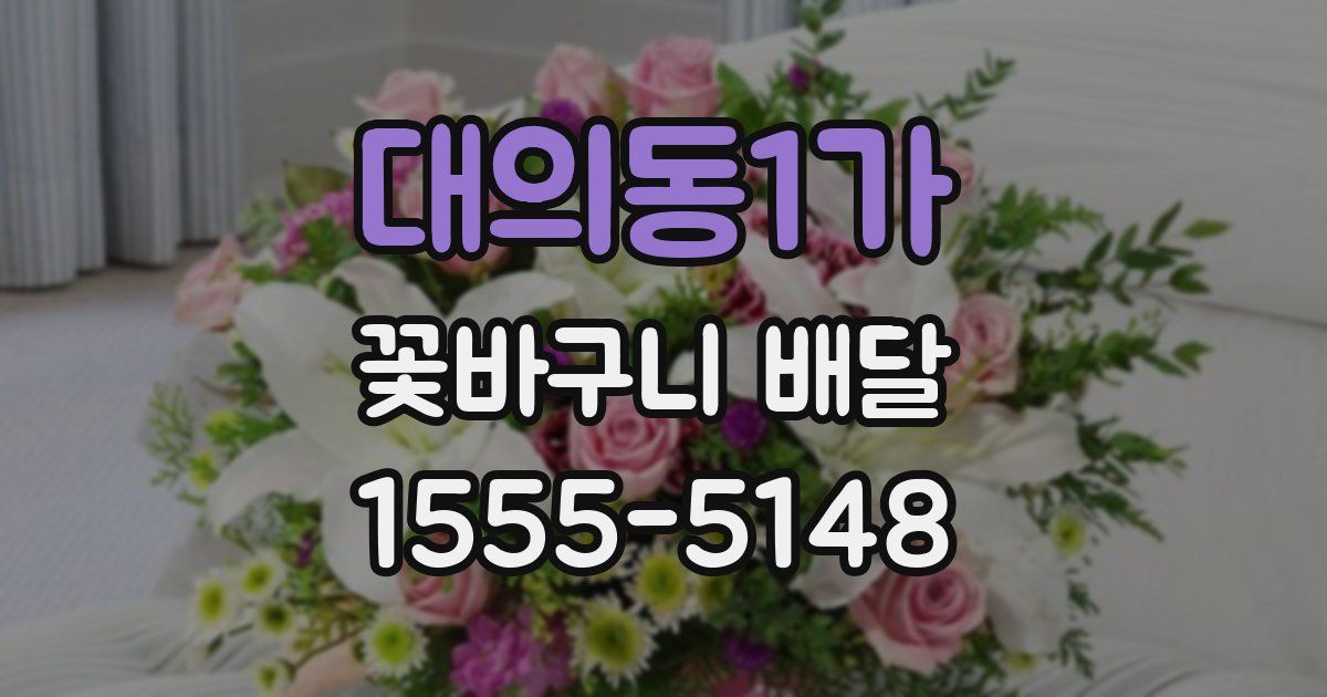 대의동1가 꽃바구니 배달