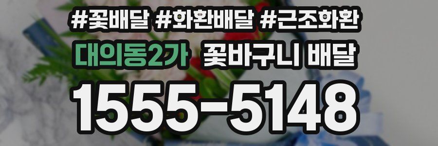 대의동2가 꽃바구니 배달