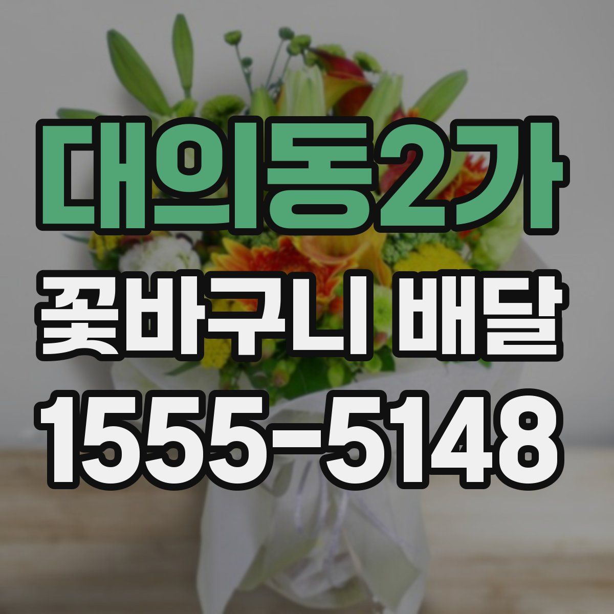 대의동2가 꽃바구니 배달