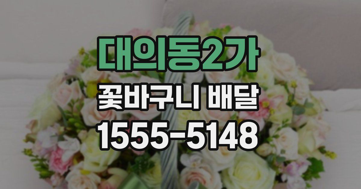 대의동2가 꽃바구니 배달