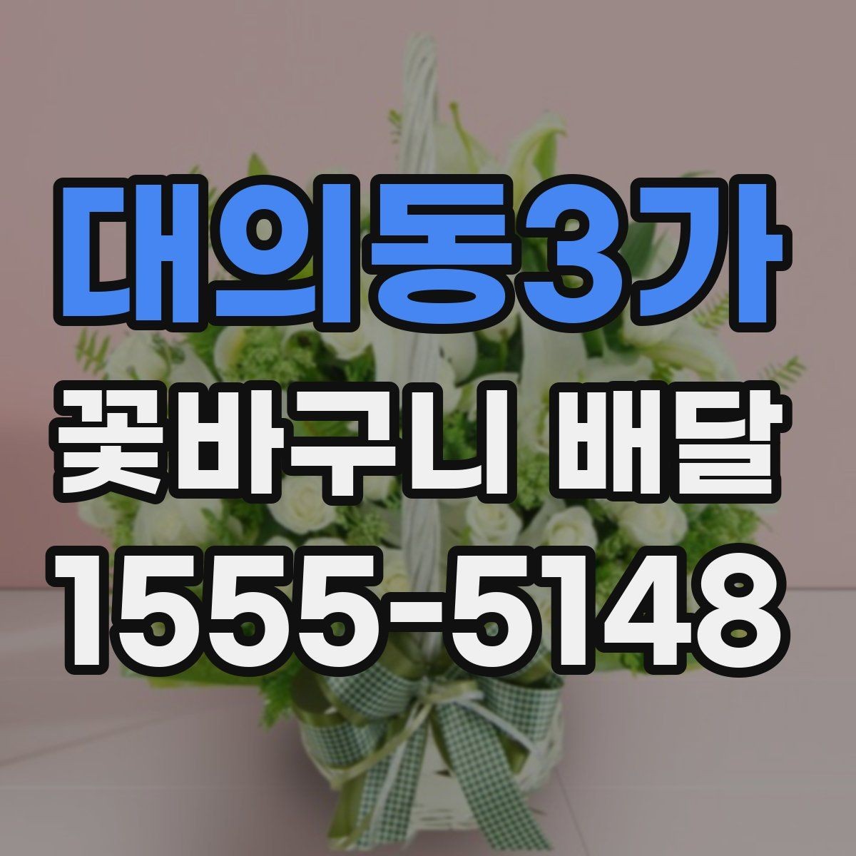대의동3가 꽃바구니 배달 주문 전에 확인할 사진과 문구