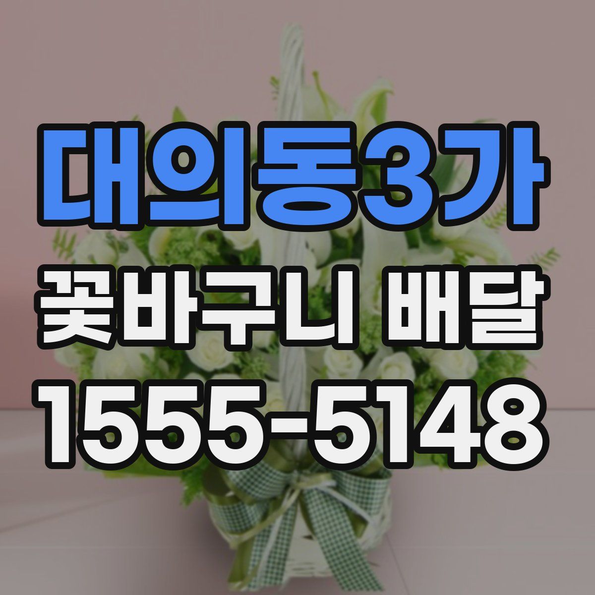 대의동3가 꽃바구니 배달