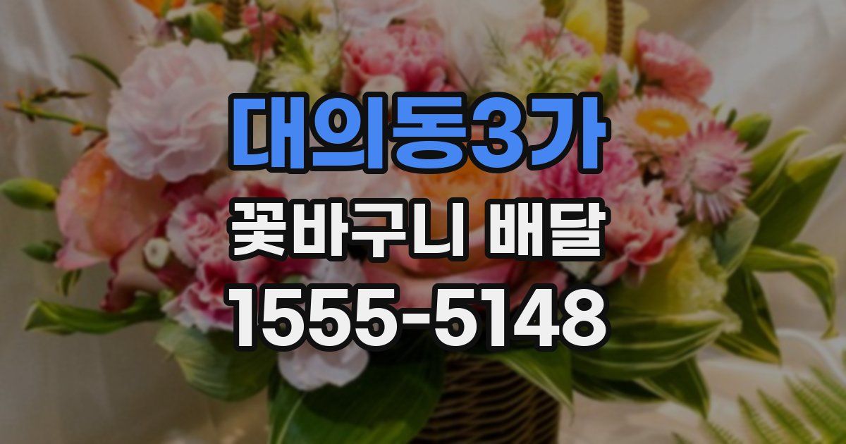 대의동3가 꽃바구니 배달