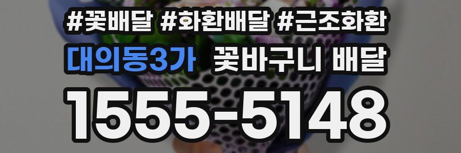 대의동3가 꽃바구니 배달
