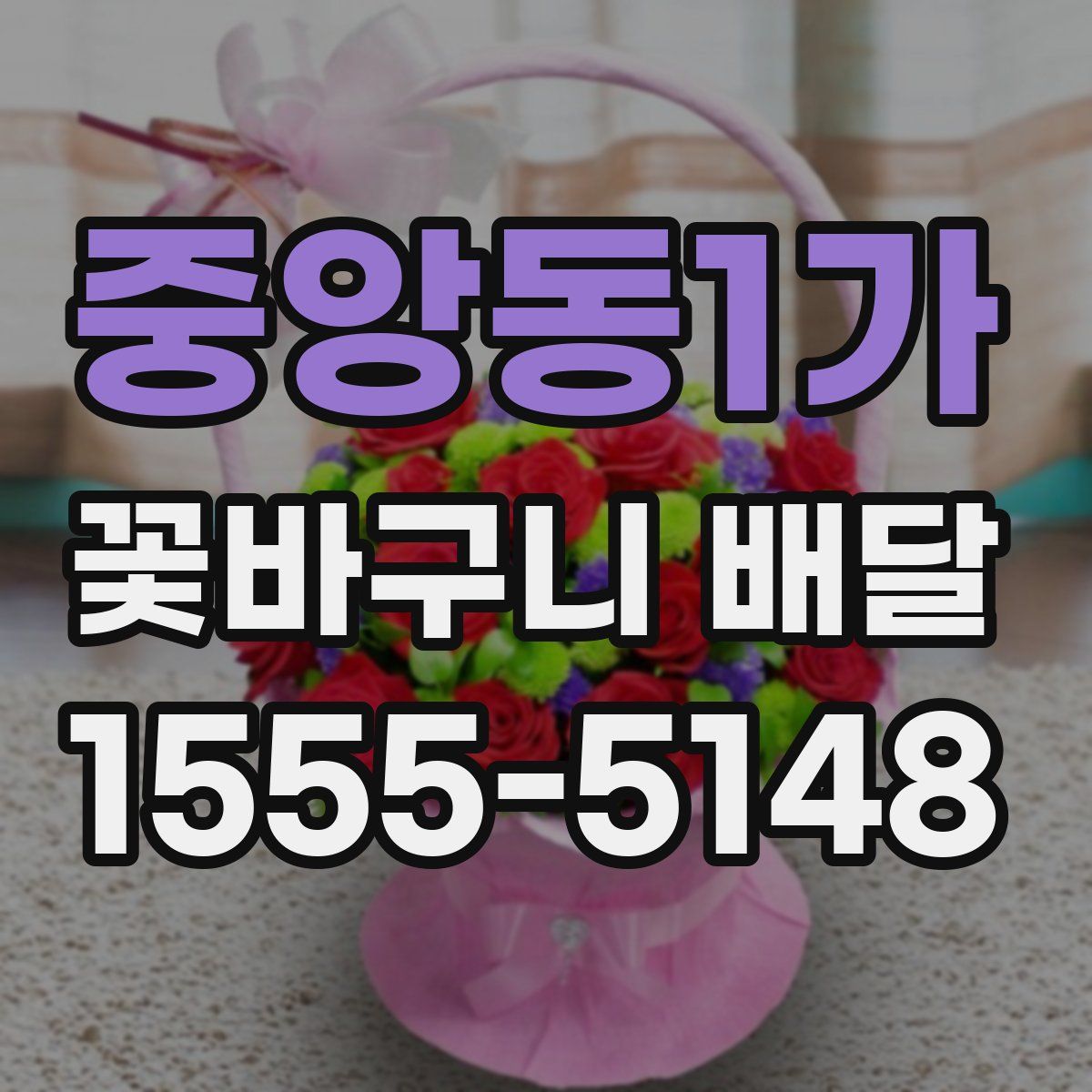 중앙동1가 꽃바구니 배달
