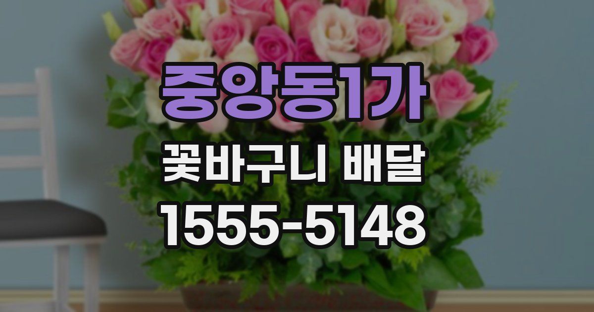 중앙동1가 꽃바구니 배달