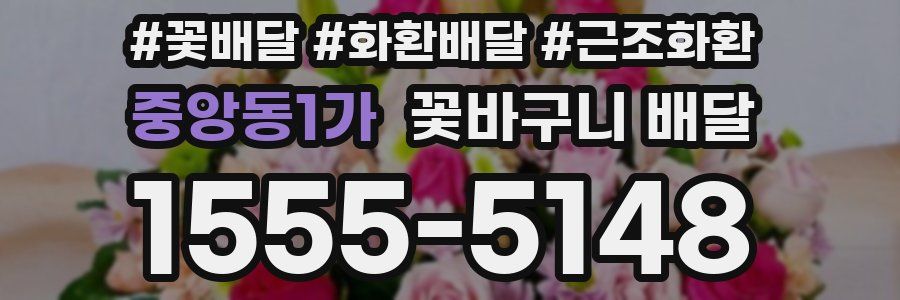 중앙동1가 꽃바구니 배달