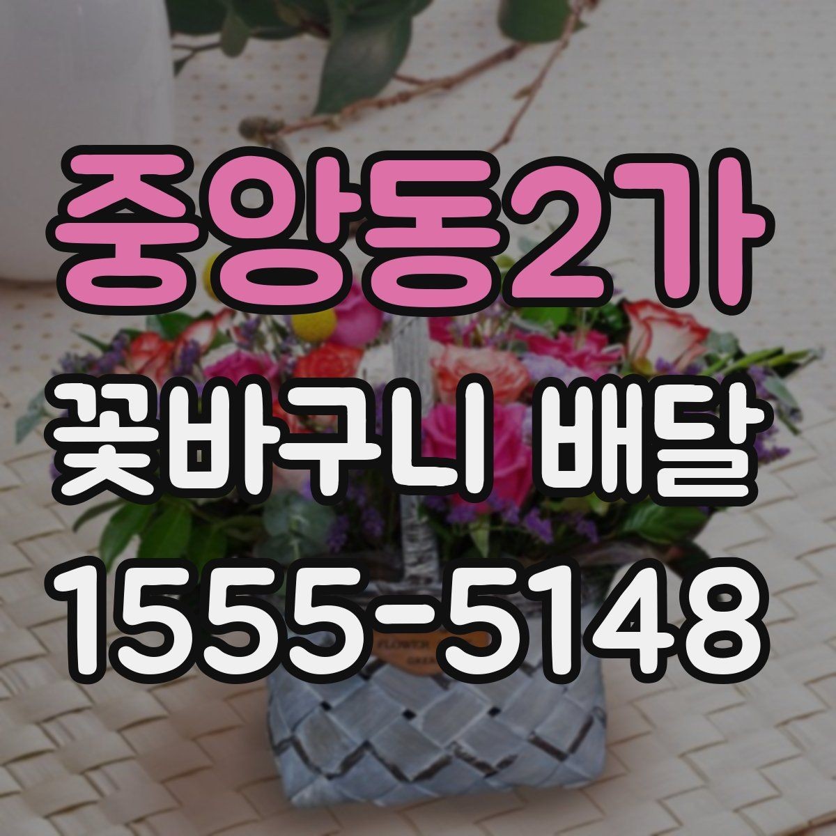 중앙동2가 꽃바구니 배달 꽃말을 참고해 고르는 방법