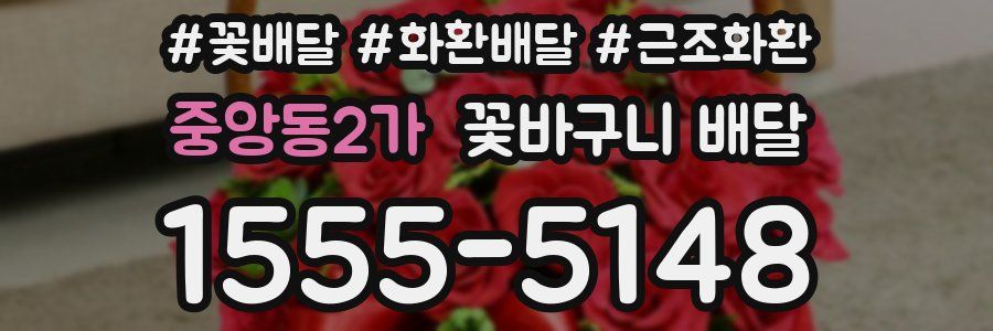 중앙동2가 꽃바구니 배달