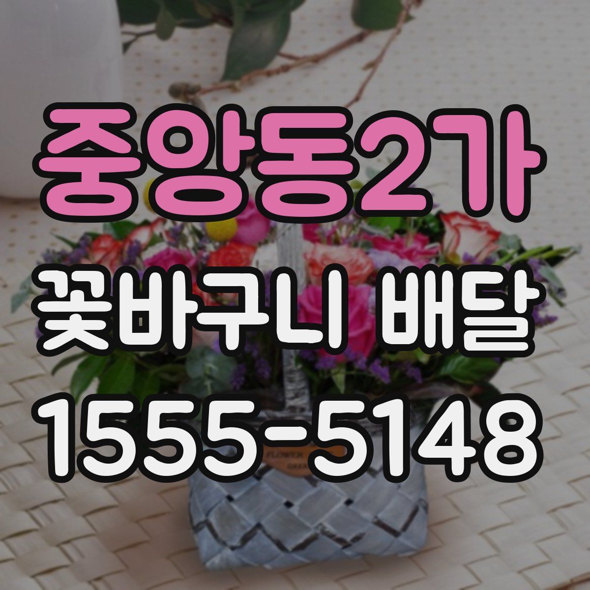 중앙동2가 꽃바구니 배달