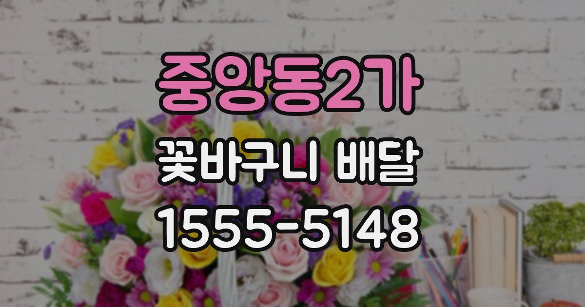 중앙동2가 꽃바구니 배달