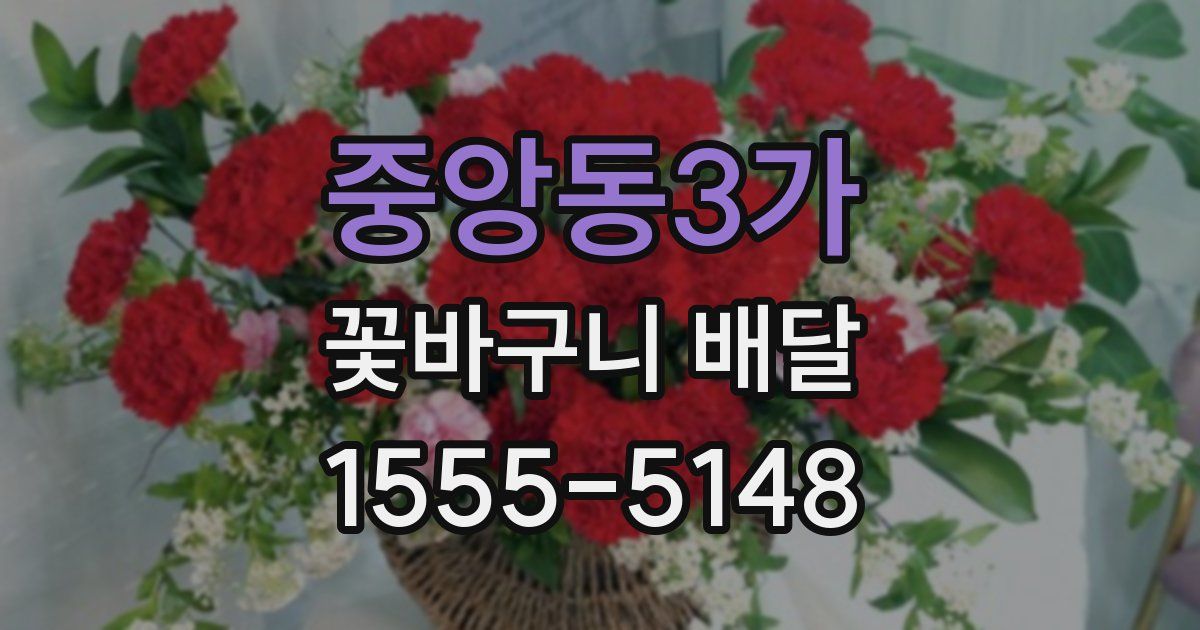 중앙동3가 꽃바구니 배달