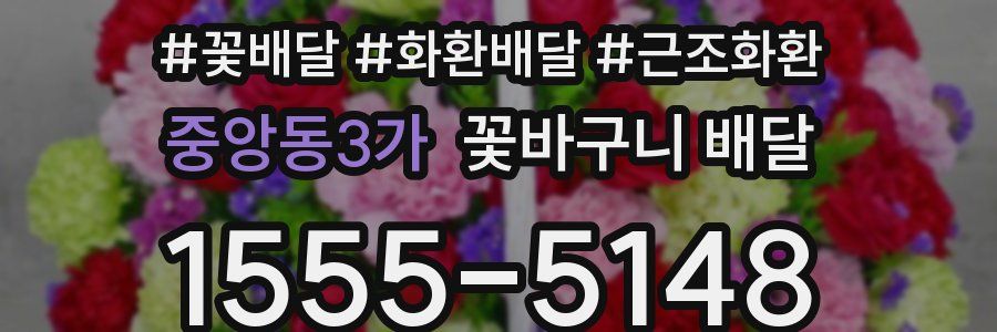 중앙동3가 꽃바구니 배달