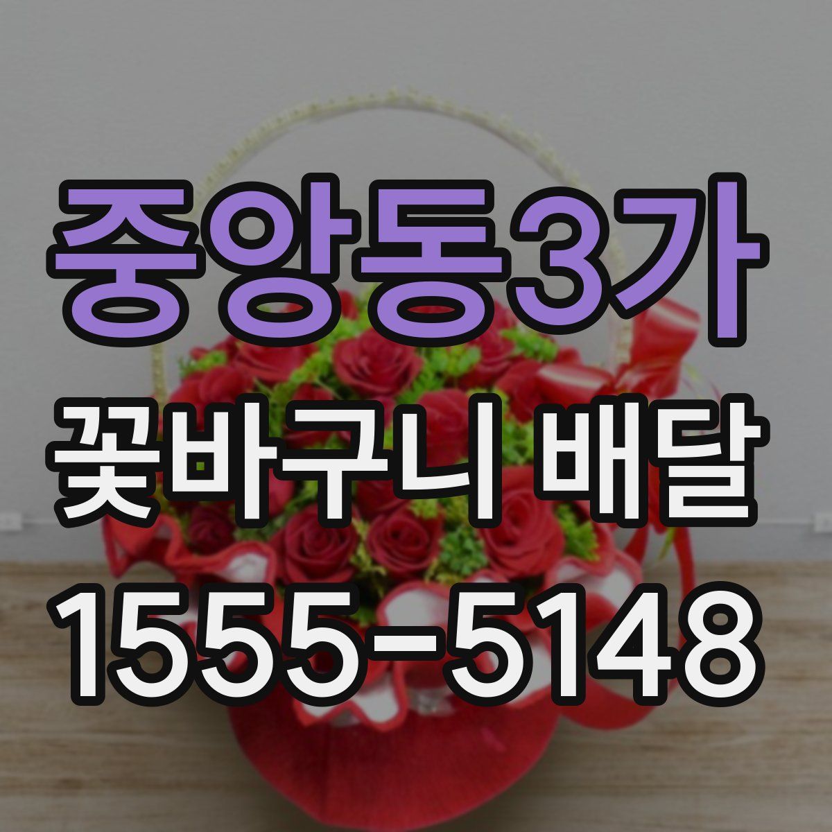 중앙동3가 꽃바구니 배달