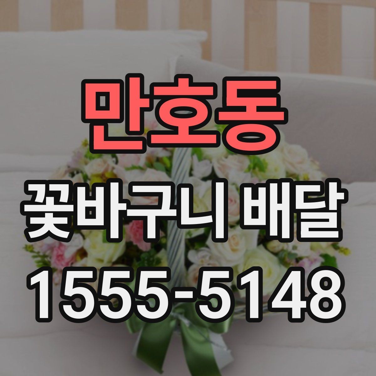 만호동 꽃바구니 배달 처음 이용할 때 궁금한 점 정리