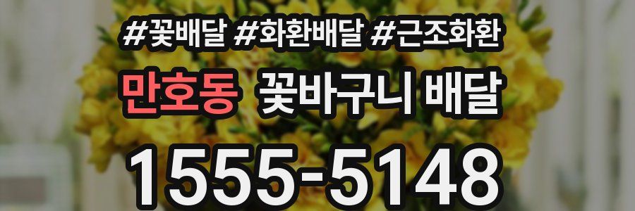 만호동 꽃바구니 배달