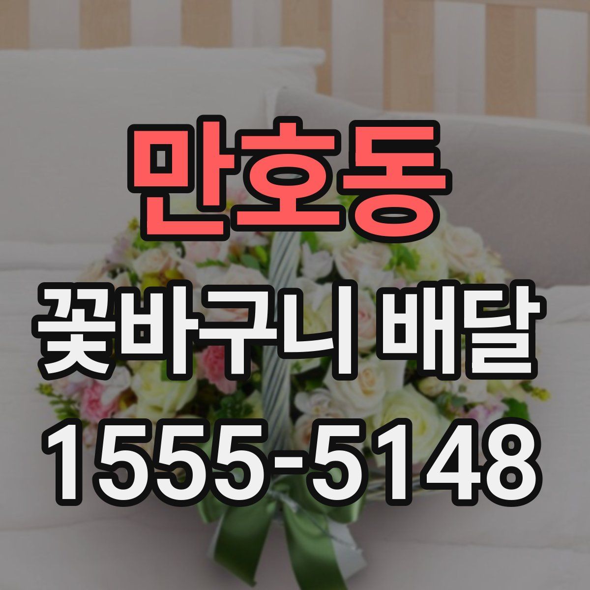 만호동 꽃바구니 배달