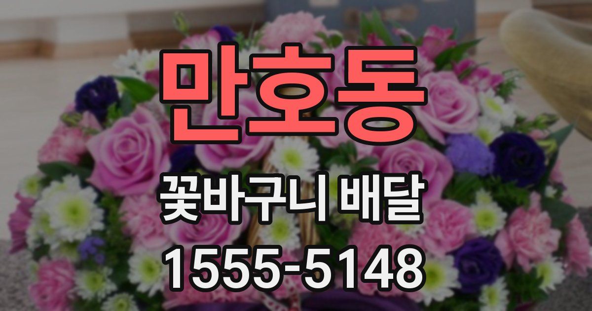 만호동 꽃바구니 배달