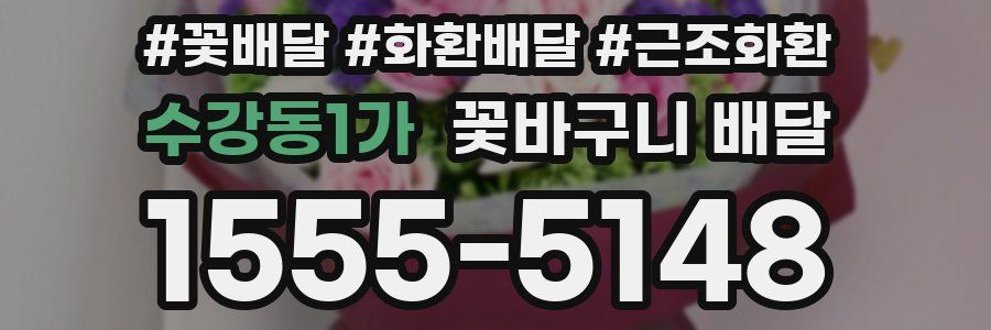 수강동1가 꽃바구니 배달