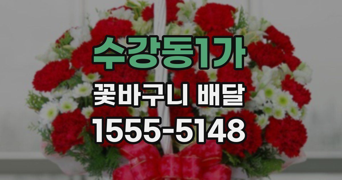 수강동1가 꽃바구니 배달