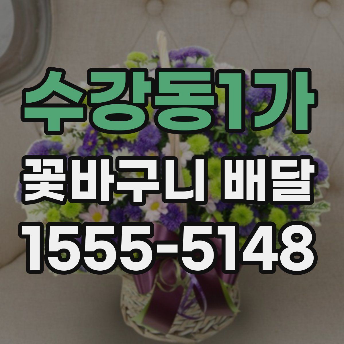 수강동1가 꽃바구니 배달