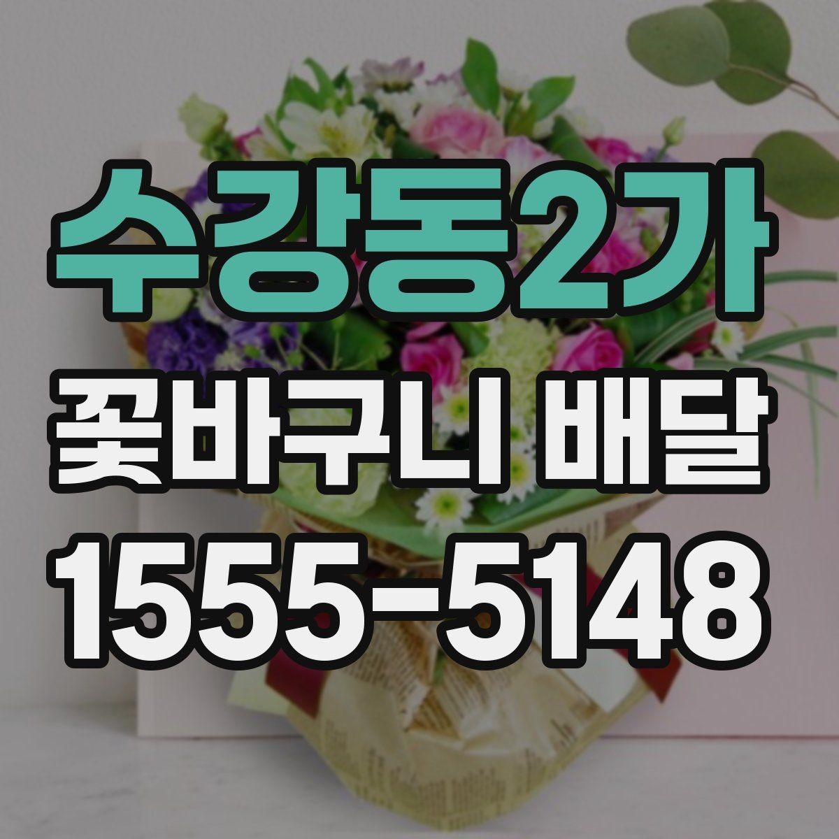 수강동2가 꽃바구니 배달 선물 만족도를 높이는 요소