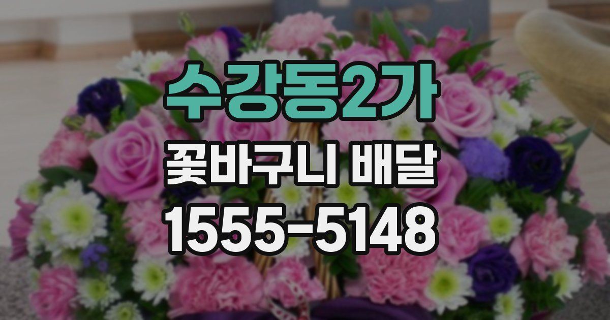 수강동2가 꽃바구니 배달