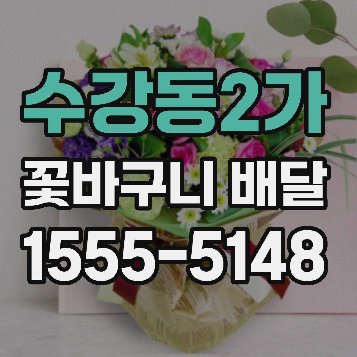 수강동2가 꽃바구니 배달