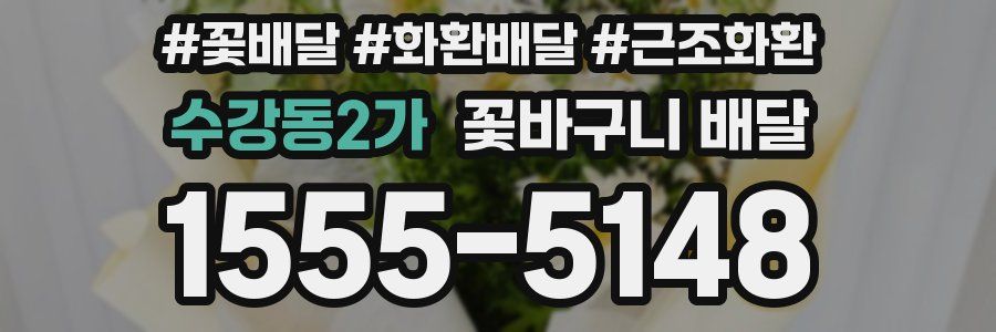 수강동2가 꽃바구니 배달
