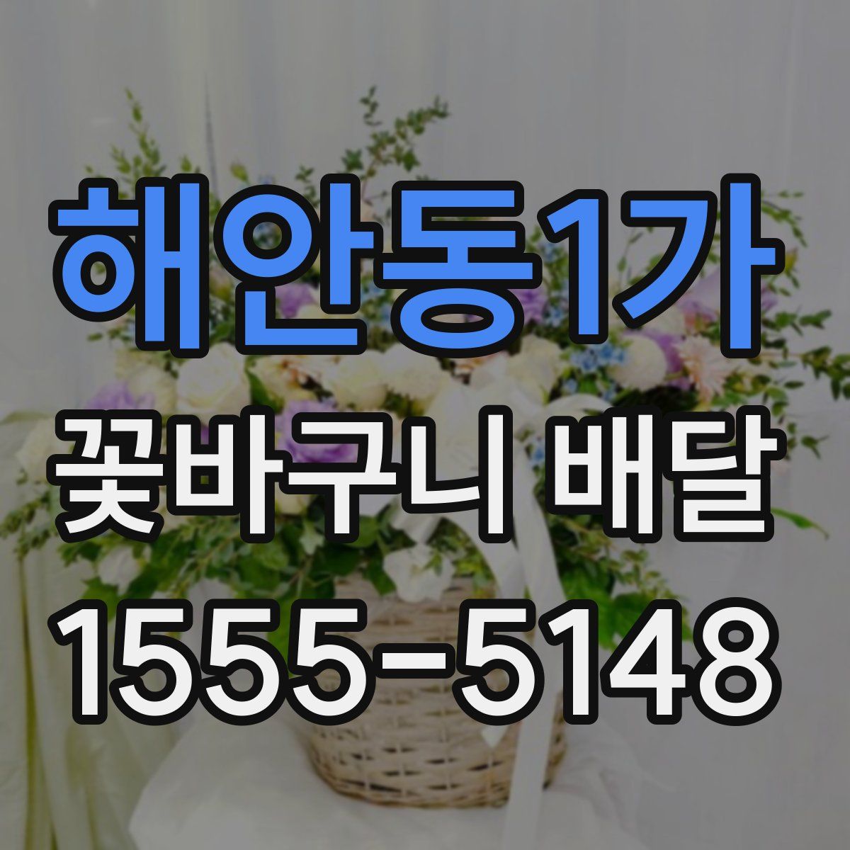 해안동1가 꽃바구니 배달