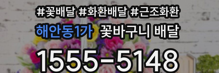 해안동1가 꽃바구니 배달