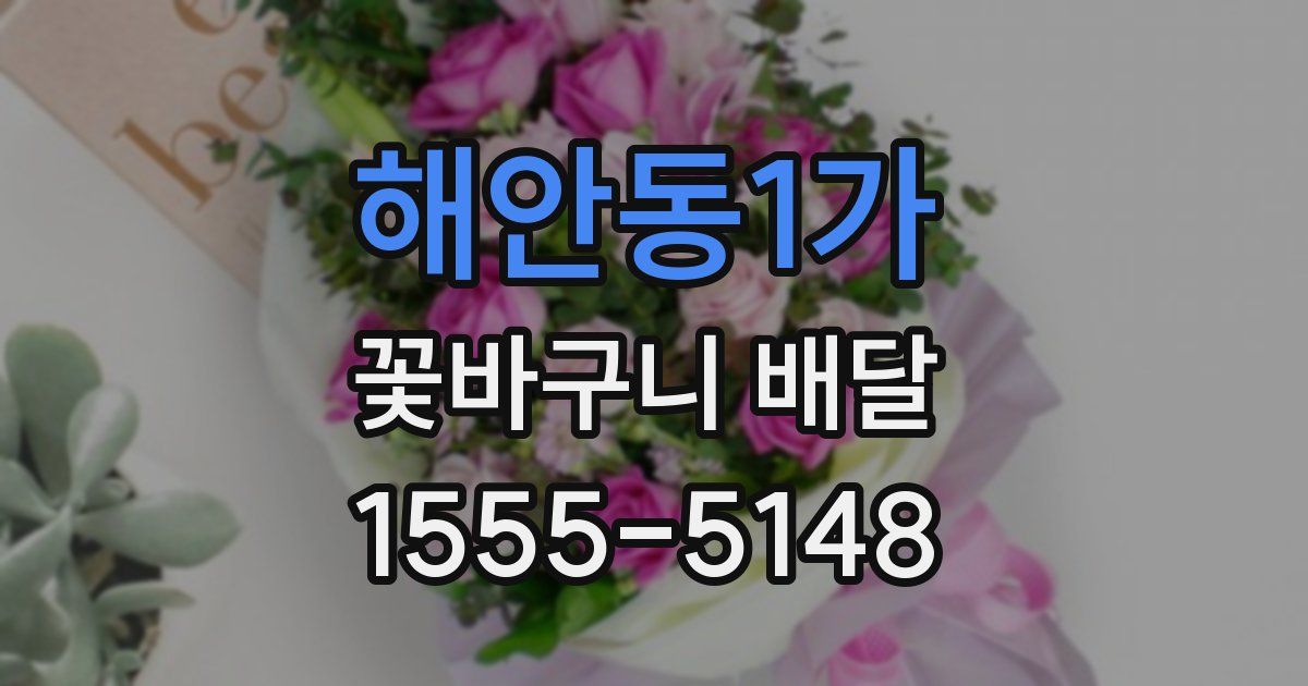 해안동1가 꽃바구니 배달