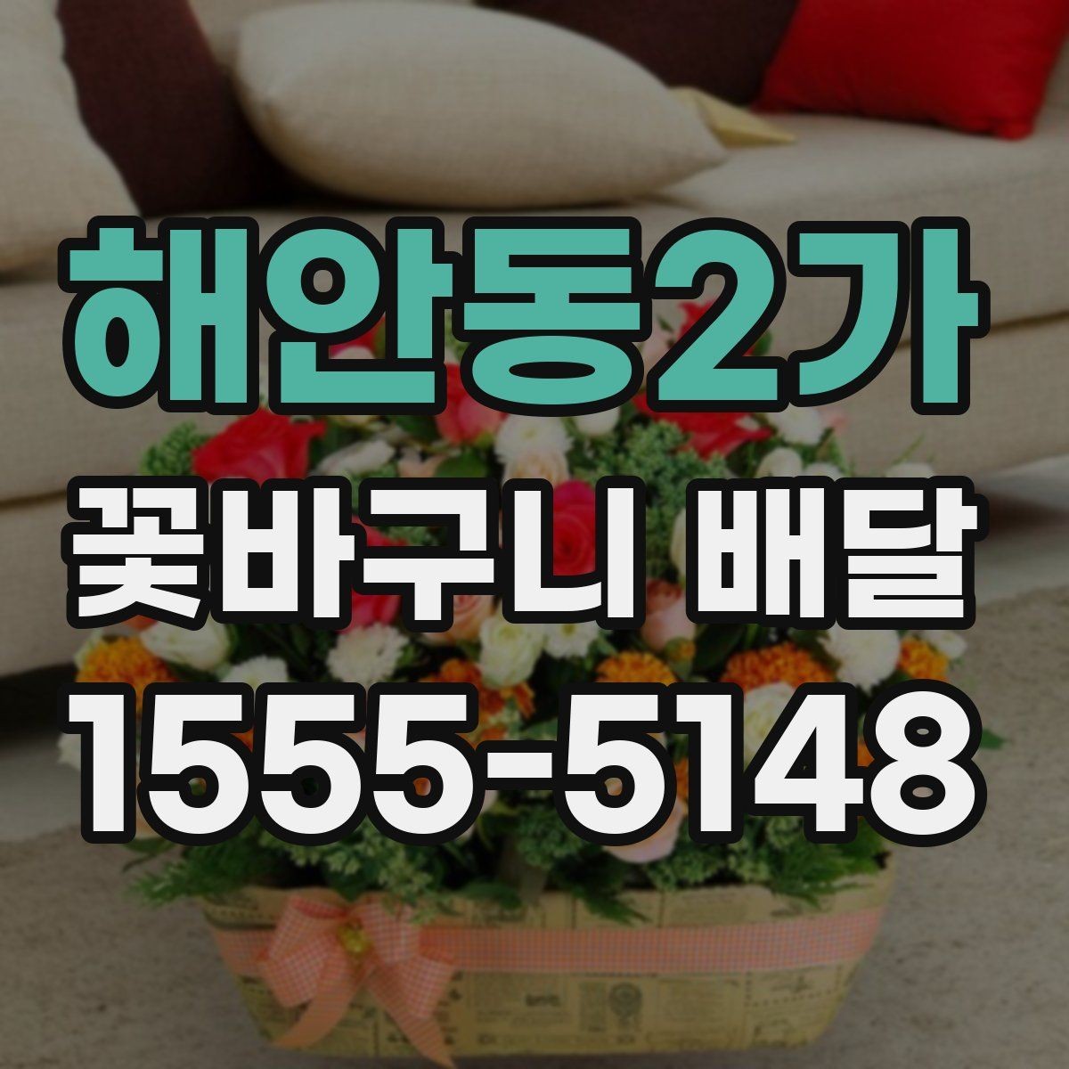 해안동2가 꽃바구니 배달 기념일별로 선택하기 좋은 방향