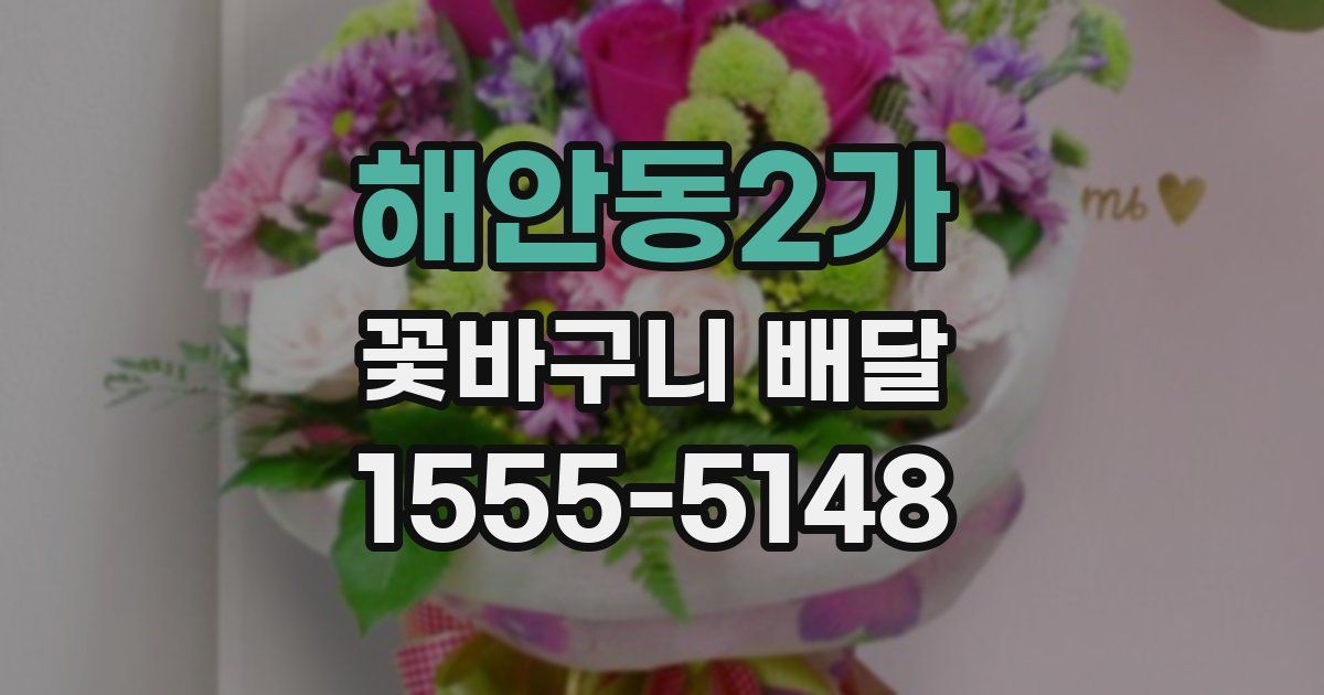 해안동2가 꽃바구니 배달